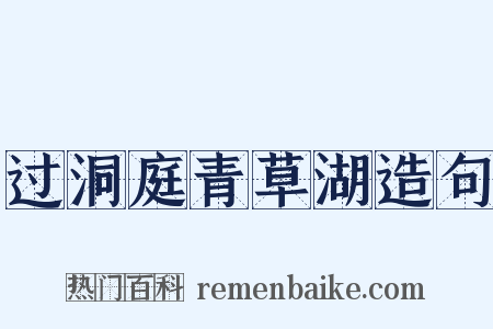 过洞庭青草湖造句是什么意思的图片